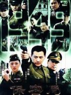 保密局1949劇情介紹(1-20全集)