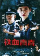 鐵血青春劇情介紹(1-22全集)