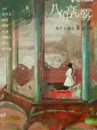 八角亭謎霧劇情介紹(1-12全集)
