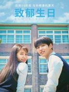 致郁生情介紹(1-16全集)