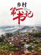 鄉(xiāng)村第一書記劇情介紹(1-34全集)