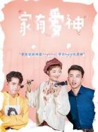 家有愛神劇情介紹(1-10全集)