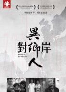 對岸異鄉(xiāng)人劇情介紹(1-1全集)
