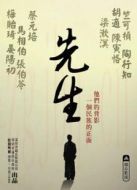 先生海報(bào)