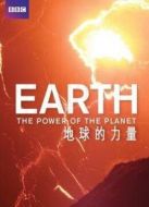BBC：地球的力量劇情介紹(1-5全集)
