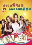 我愛女主播第一季劇情介紹(1-10全集)