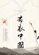 布衣中國(guó)海報(bào)