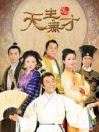 天生無(wú)才劇情介紹(1-34全集)