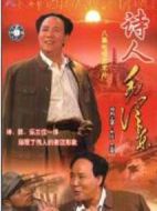詩(shī)人毛澤東劇情介紹(1-20全集)