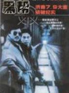 濟(jì)南7.9大案?jìng)善萍o(jì)實(shí)劇情介紹(1-14全集)