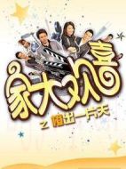 家大歡喜劇情介紹(1-100全集)