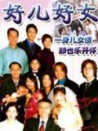 好兒好女劇情介紹(1-20全集)