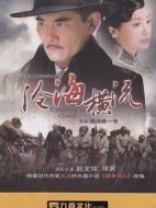 滄海橫流劇情介紹(1-26全集)
