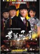 黃浦風(fēng)云海報(bào)