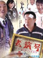 老病號(hào)劇情介紹(1-30全集)