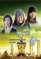 非常道海報(bào)