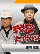 我是大偵探劇情介紹(1-53全集)