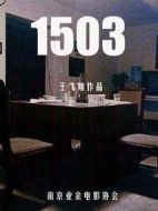 1503劇情介紹(1-9全集)