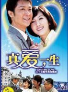 真愛一生劇情介紹(1-37全集)