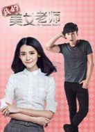 我的美女老師劇情介紹(1-35全集)