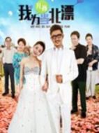 我為兒孫當北漂劇情介紹(1-41全集)