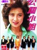 公關小姐劇情介紹(1-22全集)