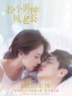 撿個(gè)男神做老公劇情介紹(1-30全集)