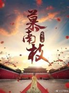 慕南枝劇情介紹(1-40全集)
