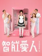 智能愛人劇情介紹(1-30全集)