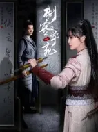 刺客學苑劇情介紹(1-18全集)