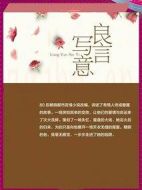 良言寫(xiě)意劇情介紹(1-32全集)