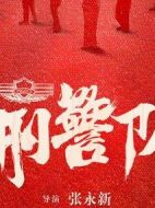 女刑警隊(duì)長(zhǎng)劇情介紹(1-40全集)