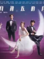 十月初五的月光劇情介紹(1-20全集)