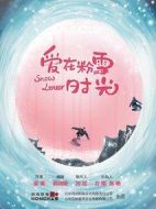 愛(ài)在粉雪時(shí)光劇情介紹(1-24全集)
