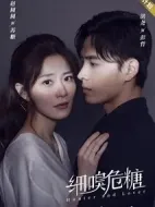 細(xì)嗅危糖劇情介紹(1-16全集)