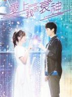 愛(ài)上我的衰神劇情介紹(1-10全集)