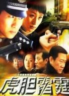 反騙警察劇情介紹(1-29全集)