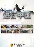 Discovery：運(yùn)行中國(guó)劇情介紹(1-3全集)