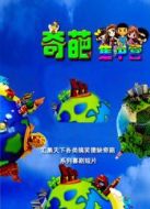 奇葩集中營劇情介紹(1-3全集)