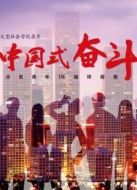 中國式奮斗劇情介紹(1-7全集)