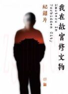 我在故宮修文物劇情介紹(1-3全集)