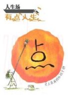 人生場之有點人生第1季劇情介紹(1-10全集)