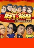 麻辣隔壁·貳劇情介紹(1-20全集)