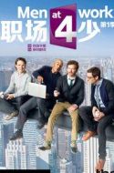 工作男第一季劇情介紹(1-10全集)