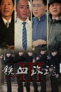 鐵血玫瑰劇情介紹(1-38全集)