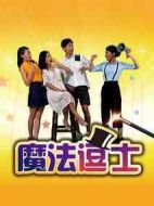 魔法逗士第一季劇情介紹(1-15全集)