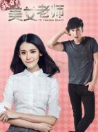 我的美女老師第一季劇情介紹(1-35全集)