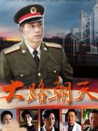 大陸朝天劇情介紹(1-30全集)