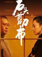 石頭、剪刀、布劇情介紹(1-24全集)