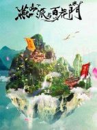 燕山派與百花門劇情介紹(1-0全集)